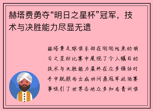 赫塔费勇夺“明日之星杯”冠军，技术与决胜能力尽显无遗
