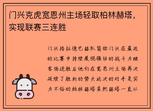 门兴克虎宽恩州主场轻取柏林赫塔，实现联赛三连胜