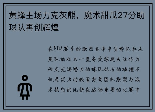 黄蜂主场力克灰熊，魔术甜瓜27分助球队再创辉煌