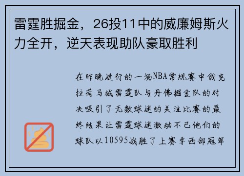 雷霆胜掘金，26投11中的威廉姆斯火力全开，逆天表现助队豪取胜利
