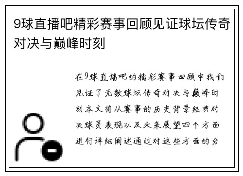 9球直播吧精彩赛事回顾见证球坛传奇对决与巅峰时刻
