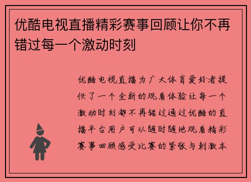 优酷电视直播精彩赛事回顾让你不再错过每一个激动时刻