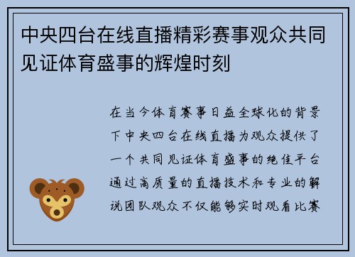 中央四台在线直播精彩赛事观众共同见证体育盛事的辉煌时刻