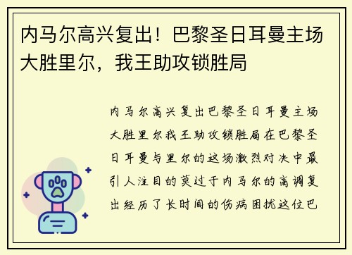 内马尔高兴复出！巴黎圣日耳曼主场大胜里尔，我王助攻锁胜局