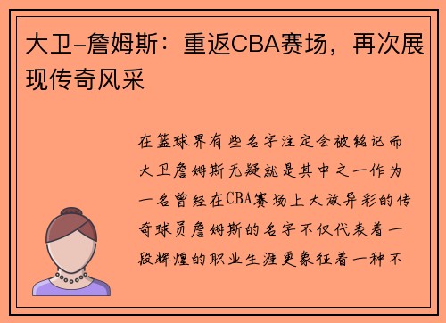大卫-詹姆斯：重返CBA赛场，再次展现传奇风采