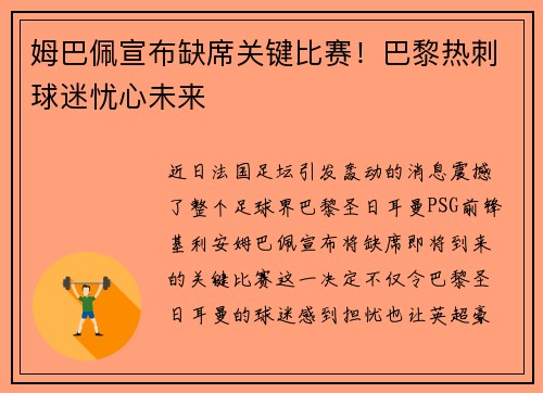 姆巴佩宣布缺席关键比赛！巴黎热刺球迷忧心未来
