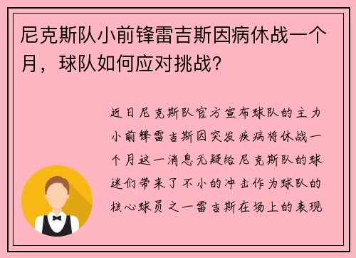 尼克斯队小前锋雷吉斯因病休战一个月，球队如何应对挑战？
