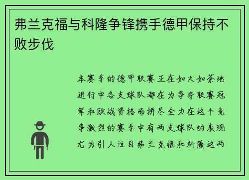 弗兰克福与科隆争锋携手德甲保持不败步伐