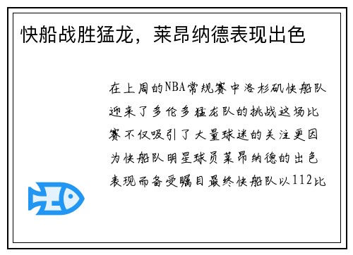 快船战胜猛龙，莱昂纳德表现出色