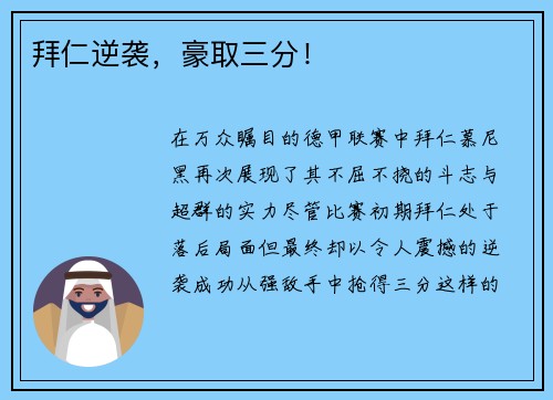 拜仁逆袭,豪取三分!