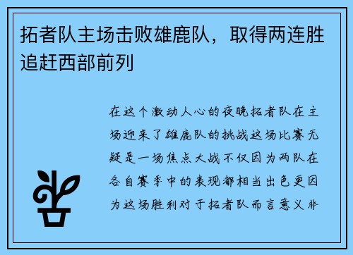 拓者队主场击败雄鹿队，取得两连胜追赶西部前列