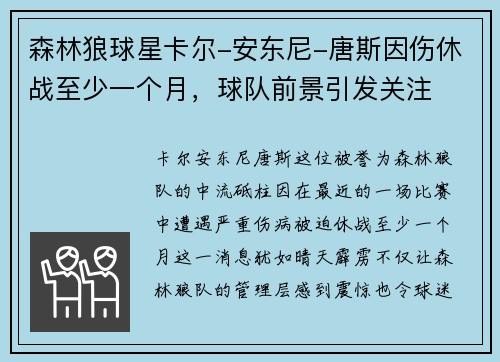 森林狼球星卡尔-安东尼-唐斯因伤休战至少一个月，球队前景引发关注