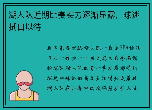 湖人队近期比赛实力逐渐显露，球迷拭目以待