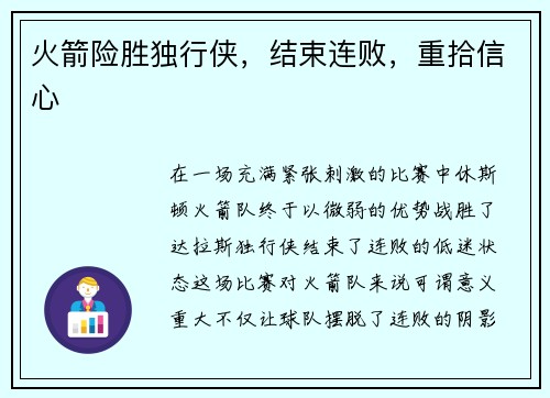 火箭险胜独行侠，结束连败，重拾信心