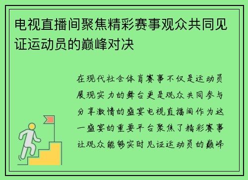 电视直播间聚焦精彩赛事观众共同见证运动员的巅峰对决