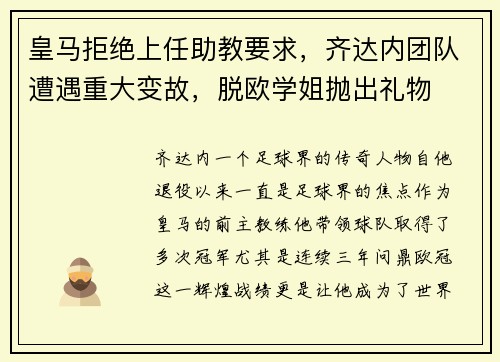 皇马拒绝上任助教要求，齐达内团队遭遇重大变故，脱欧学姐抛出礼物