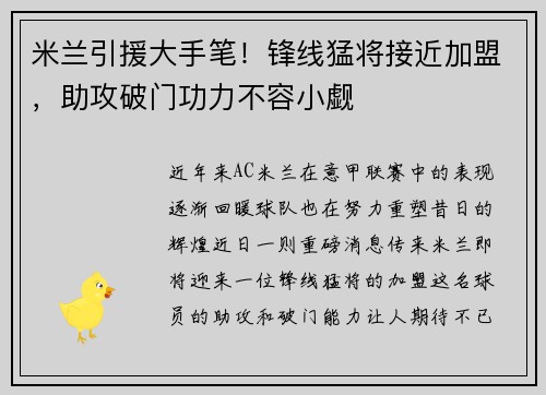 米兰引援大手笔！锋线猛将接近加盟，助攻破门功力不容小觑