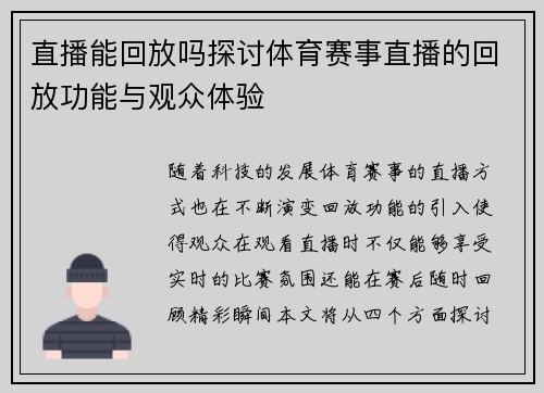 直播能回放吗探讨体育赛事直播的回放功能与观众体验