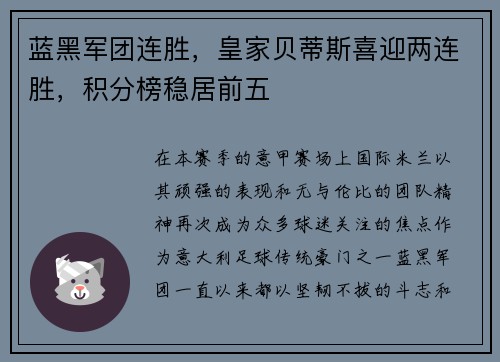 蓝黑军团连胜，皇家贝蒂斯喜迎两连胜，积分榜稳居前五