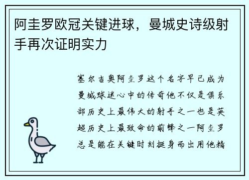 阿圭罗欧冠关键进球，曼城史诗级射手再次证明实力