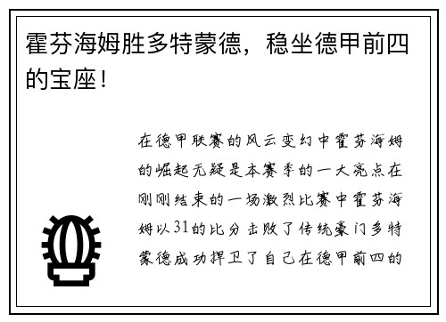 霍芬海姆胜多特蒙德，稳坐德甲前四的宝座！
