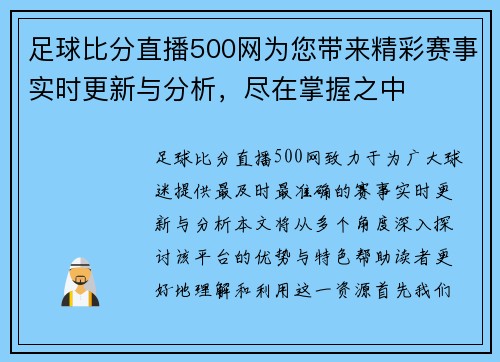 足球比分直播500网为您带来精彩赛事实时更新与分析，尽在掌握之中